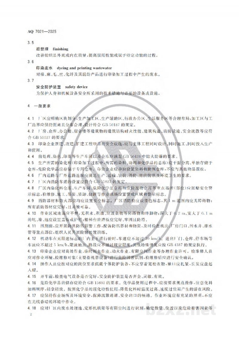 AQ 7021—2025 印染安全规范