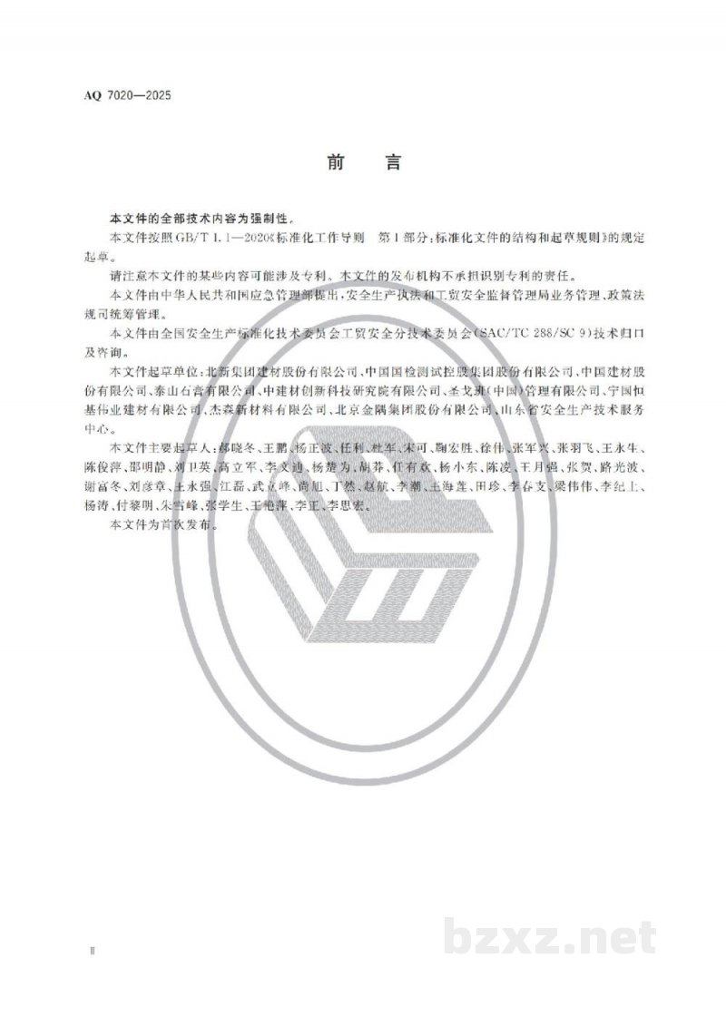 AQ 7020—2025 石膏板生产安全规范