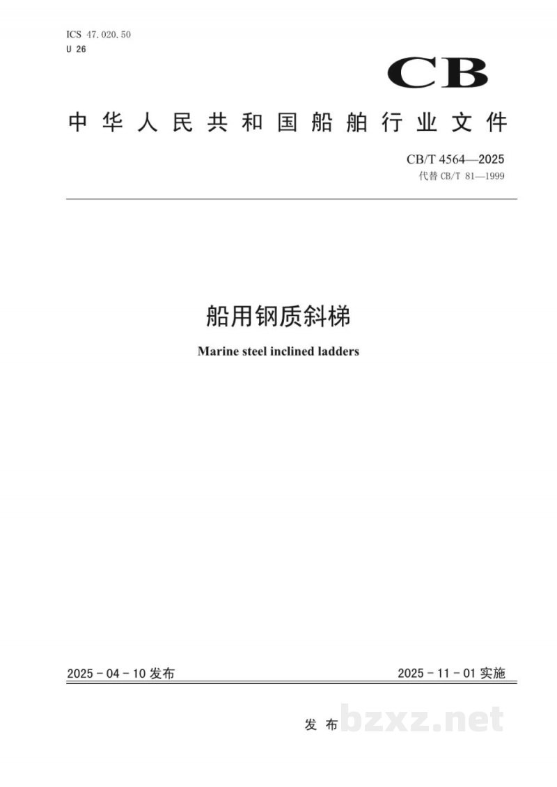CB/T 4564-2025 船用钢质斜梯 CB/T 4564-2025 船用钢质斜梯