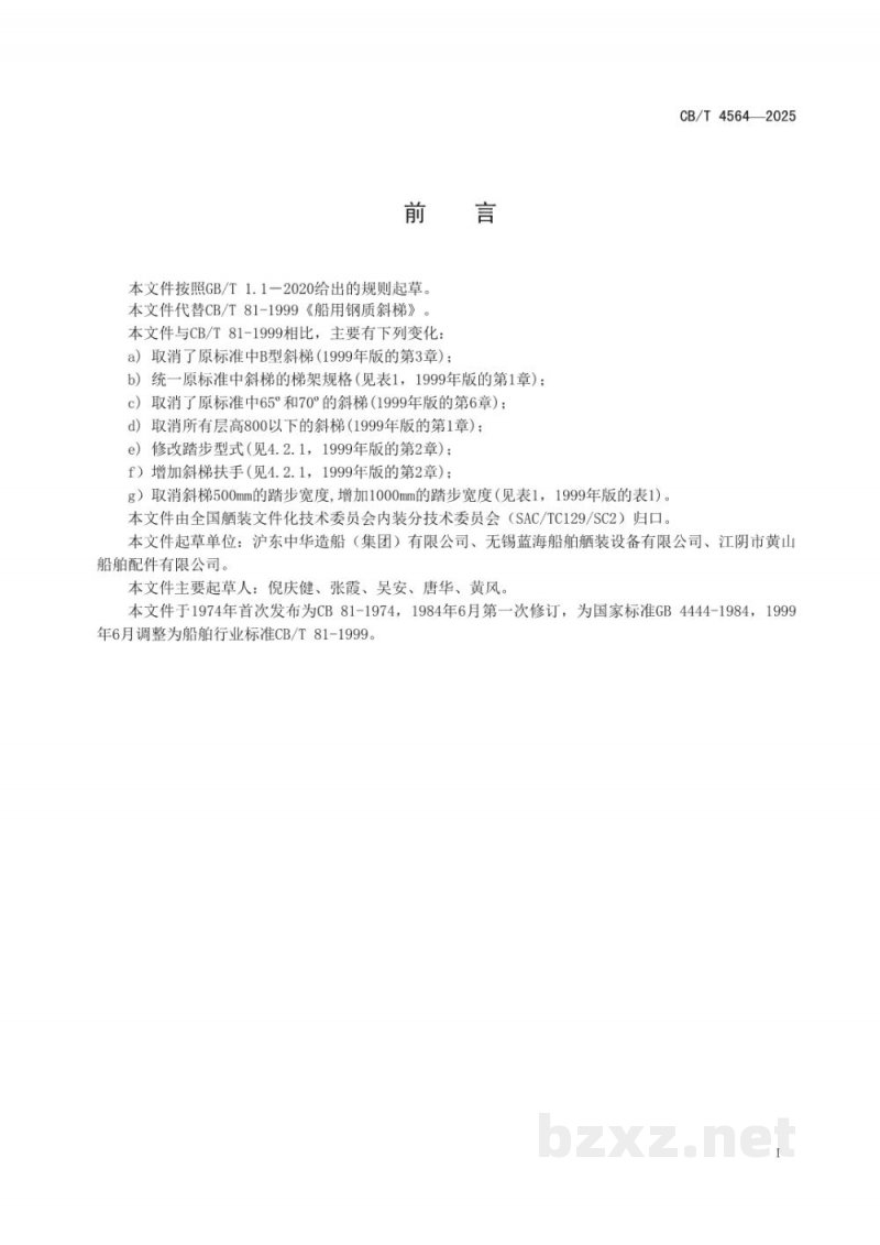 CB/T 4564-2025 船用钢质斜梯 CB/T 4564-2025 船用钢质斜梯