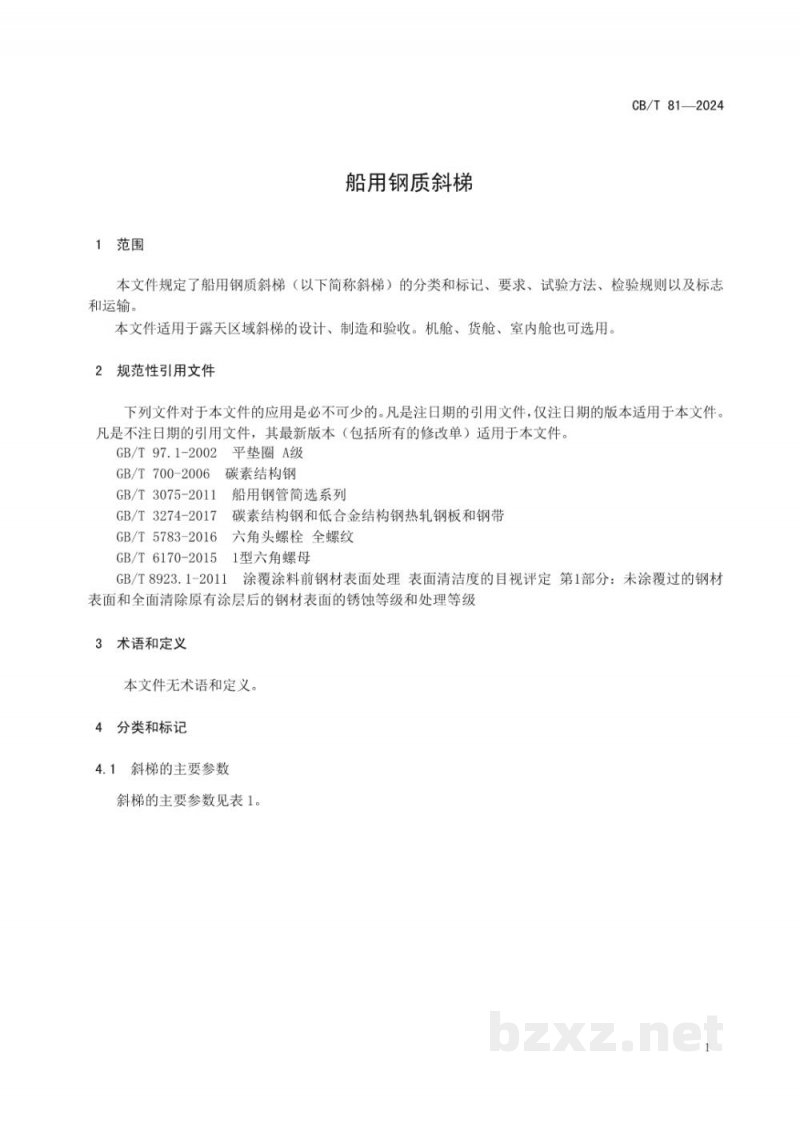 CB/T 4564-2025 船用钢质斜梯 CB/T 4564-2025 船用钢质斜梯