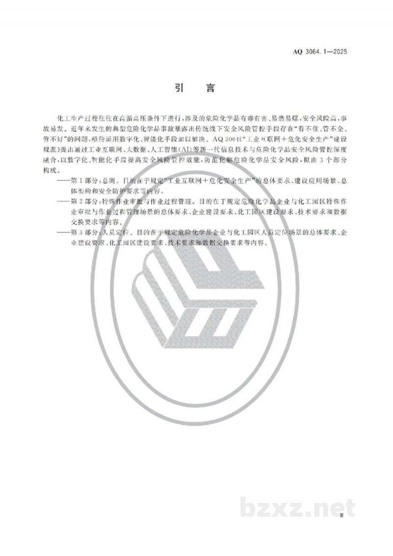 AQ 7019—2025 锑冶炼安全规范 AQ 7019—2025 锑冶炼安全规范