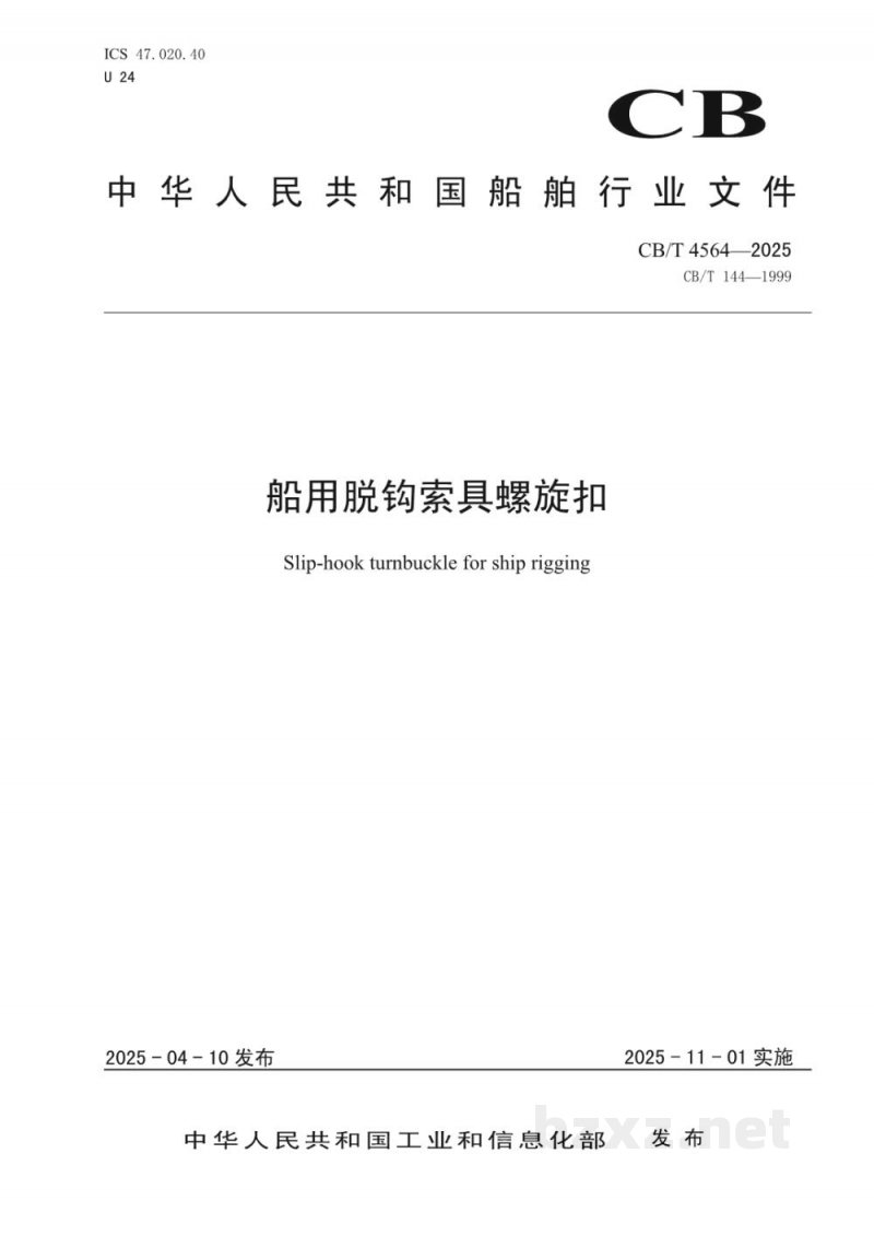 CB/T 4565-2025 船用脱钩索具螺旋扣