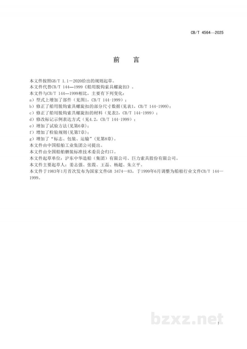 CB/T 4565-2025 船用脱钩索具螺旋扣