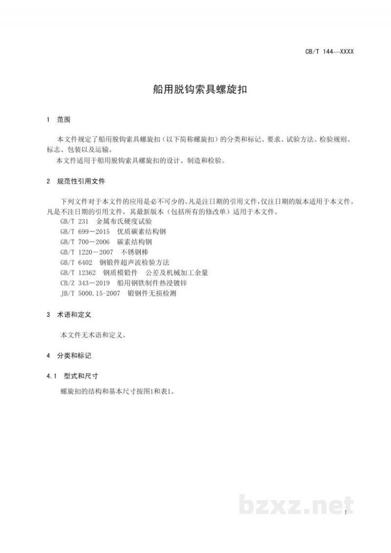CB/T 4565-2025 船用脱钩索具螺旋扣