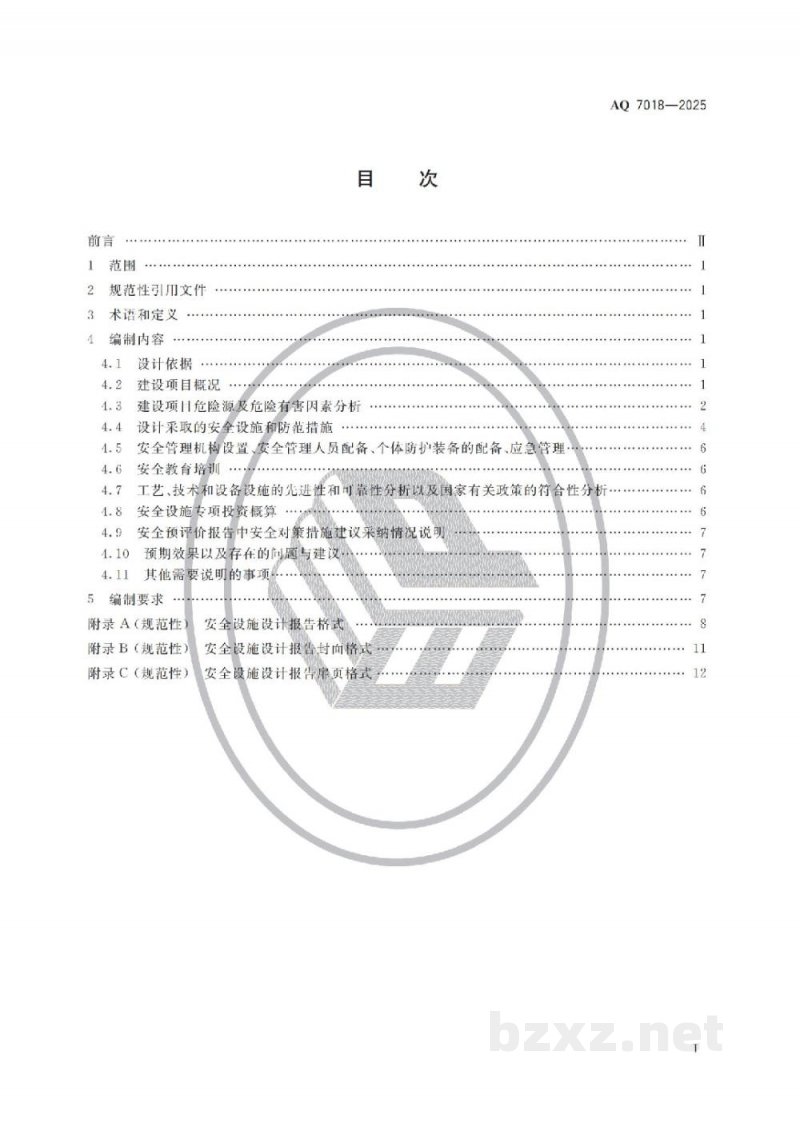 AQ 7018—2025 金属冶炼建设项目安全设施设计编制导则