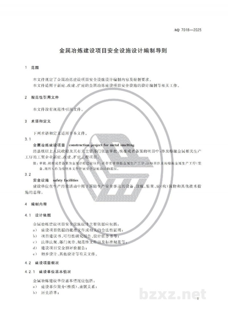 AQ 7018—2025 金属冶炼建设项目安全设施设计编制导则