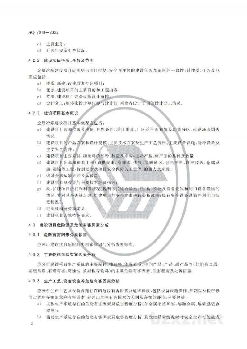 AQ 7018—2025 金属冶炼建设项目安全设施设计编制导则