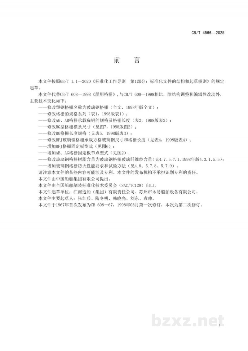 CB/T 4566-2025 船用格栅