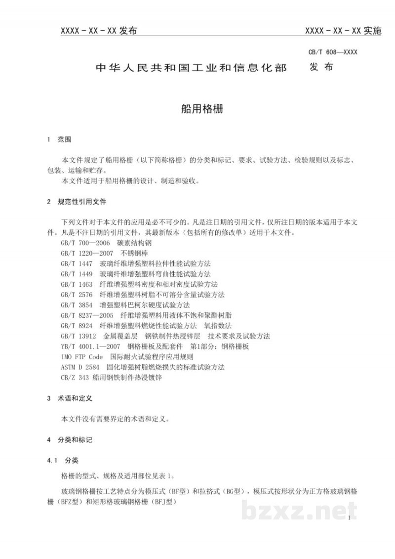 CB/T 4566-2025 船用格栅