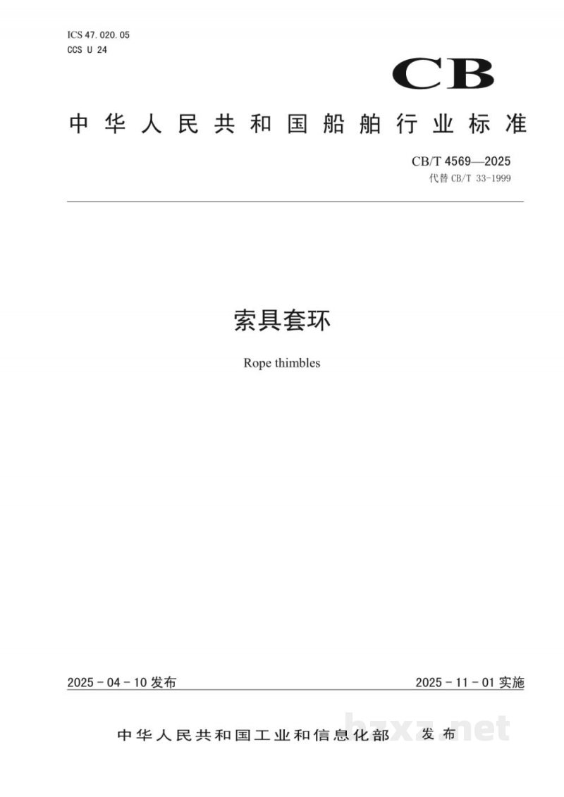 CB/T 4569-2025 索具套环