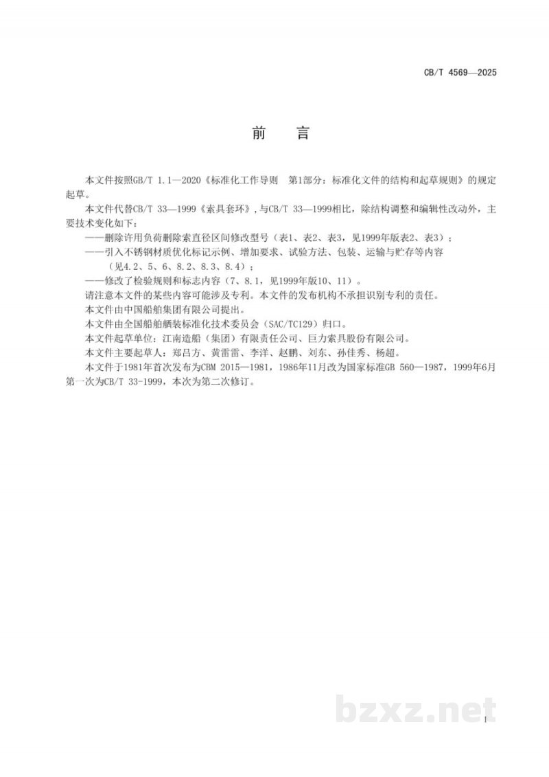 CB/T 4569-2025 索具套环
