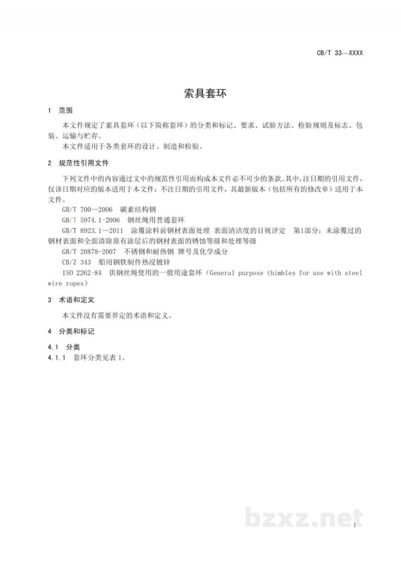 CB/T 4569-2025 索具套环