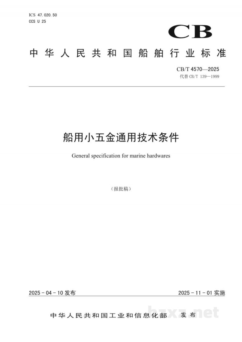 CB/T 4570-2025 船用小五金通用技术条件