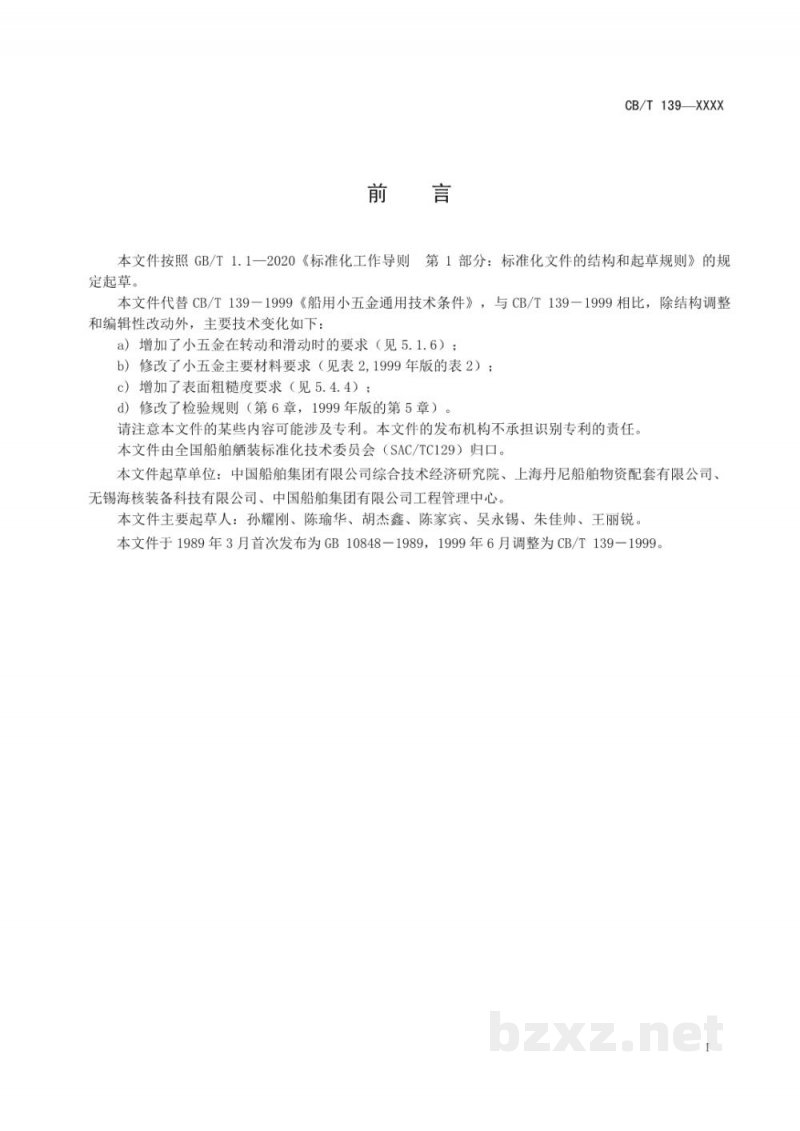 CB/T 4570-2025 船用小五金通用技术条件