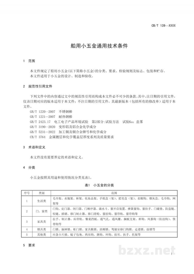 CB/T 4570-2025 船用小五金通用技术条件