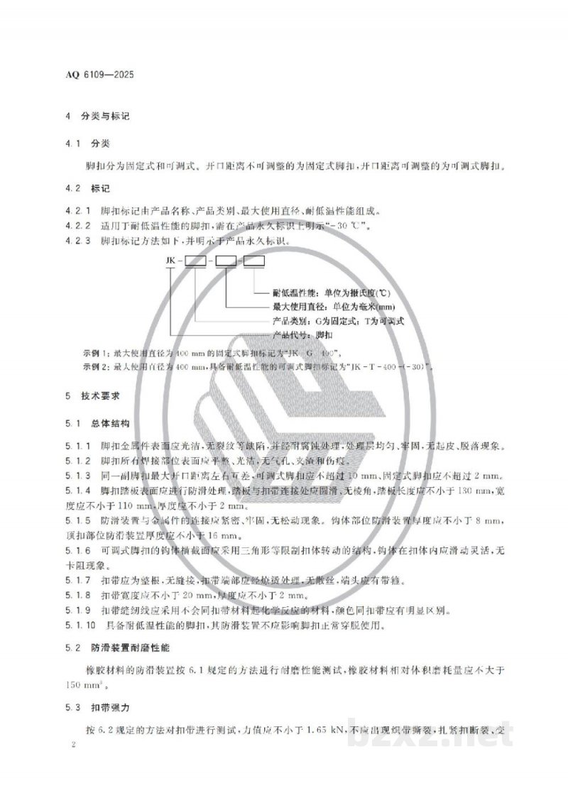 AQ 6109—2025 坠落防护 登杆脚扣 AQ 6109—2025 坠落防护 登杆脚扣