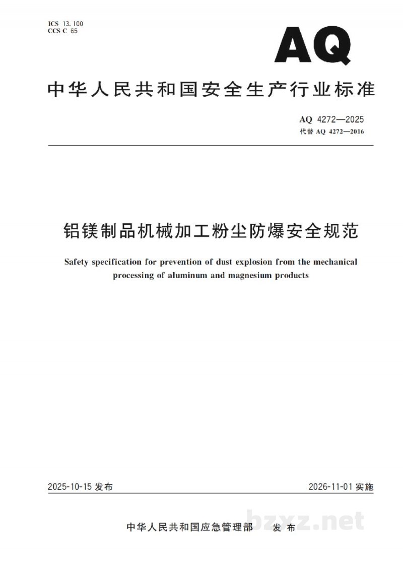 AQ 4272—2025 铝镁制品机械加工粉尘防爆安全规范 AQ 4272—2025 铝镁制品机械加工粉尘防爆安全规范