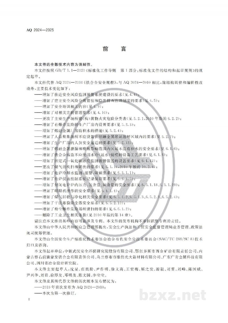 AQ 2024—2025 铁合金生产安全规范