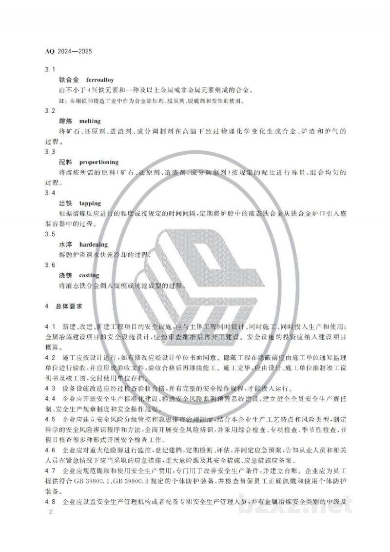 AQ 2024—2025 铁合金生产安全规范