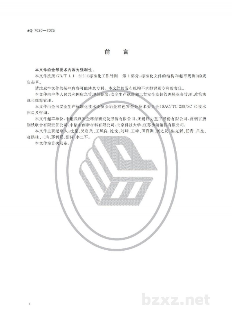 AQ 7030—2025 高温熔融金属及熔渣盛装、运输容器安全要求