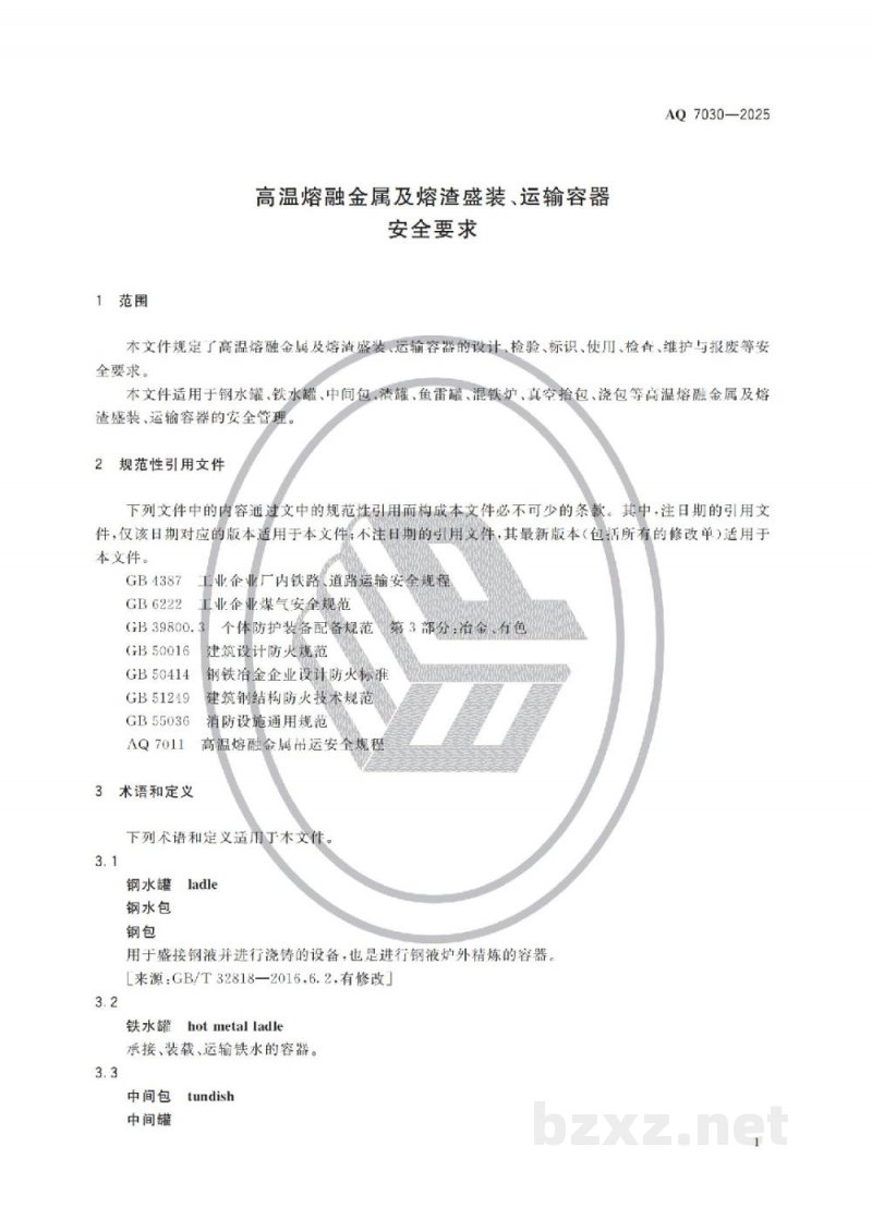 AQ 7030—2025 高温熔融金属及熔渣盛装、运输容器安全要求