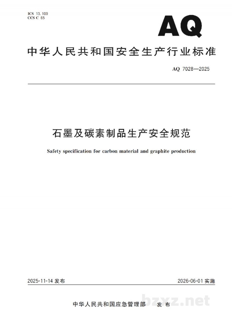 AQ 7028—2025 石墨及碳素制品生产安全规范
