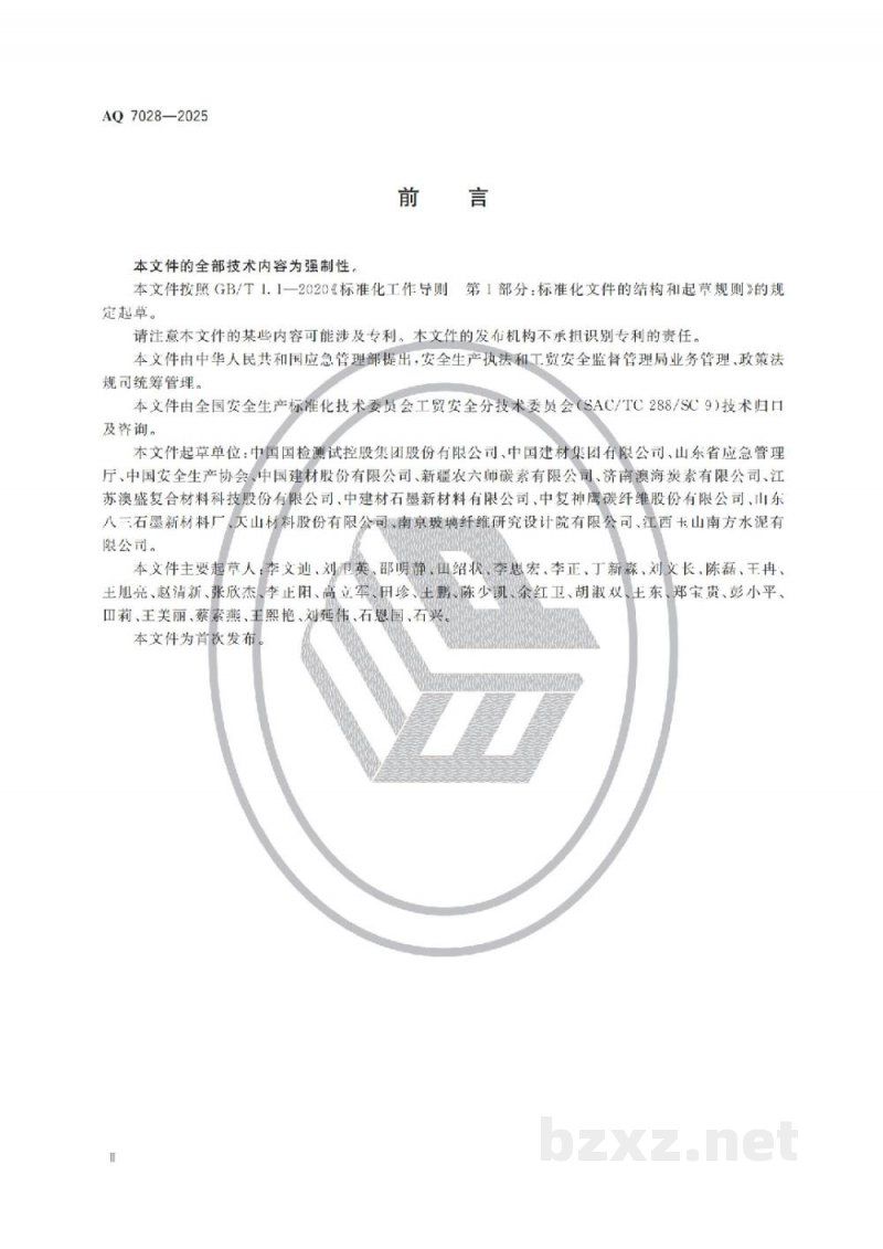 AQ 7028—2025 石墨及碳素制品生产安全规范