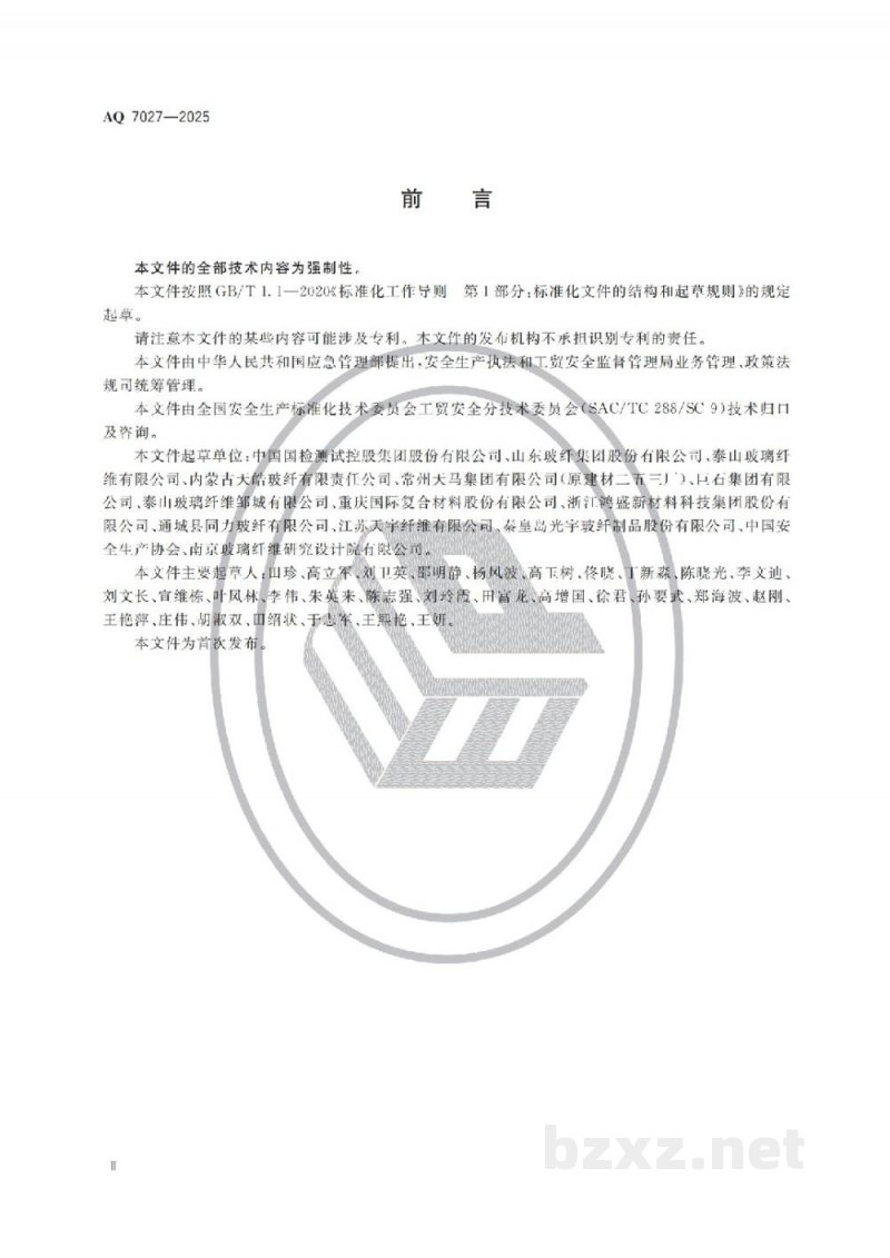 AQ 7027—2025 玻璃纤维生产安全规范 AQ 7027—2025 玻璃纤维生产安全规范