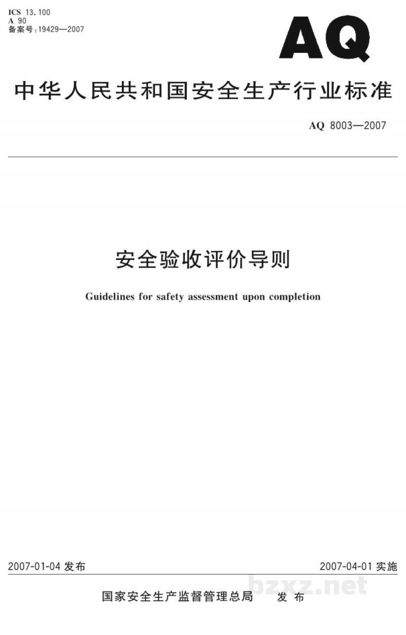 AQ 8003-2007 安全验收评价导则