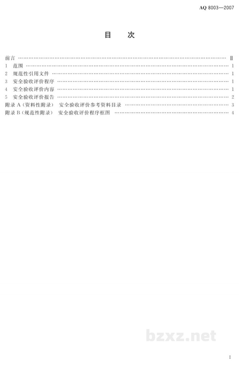 AQ 8003-2007 安全验收评价导则