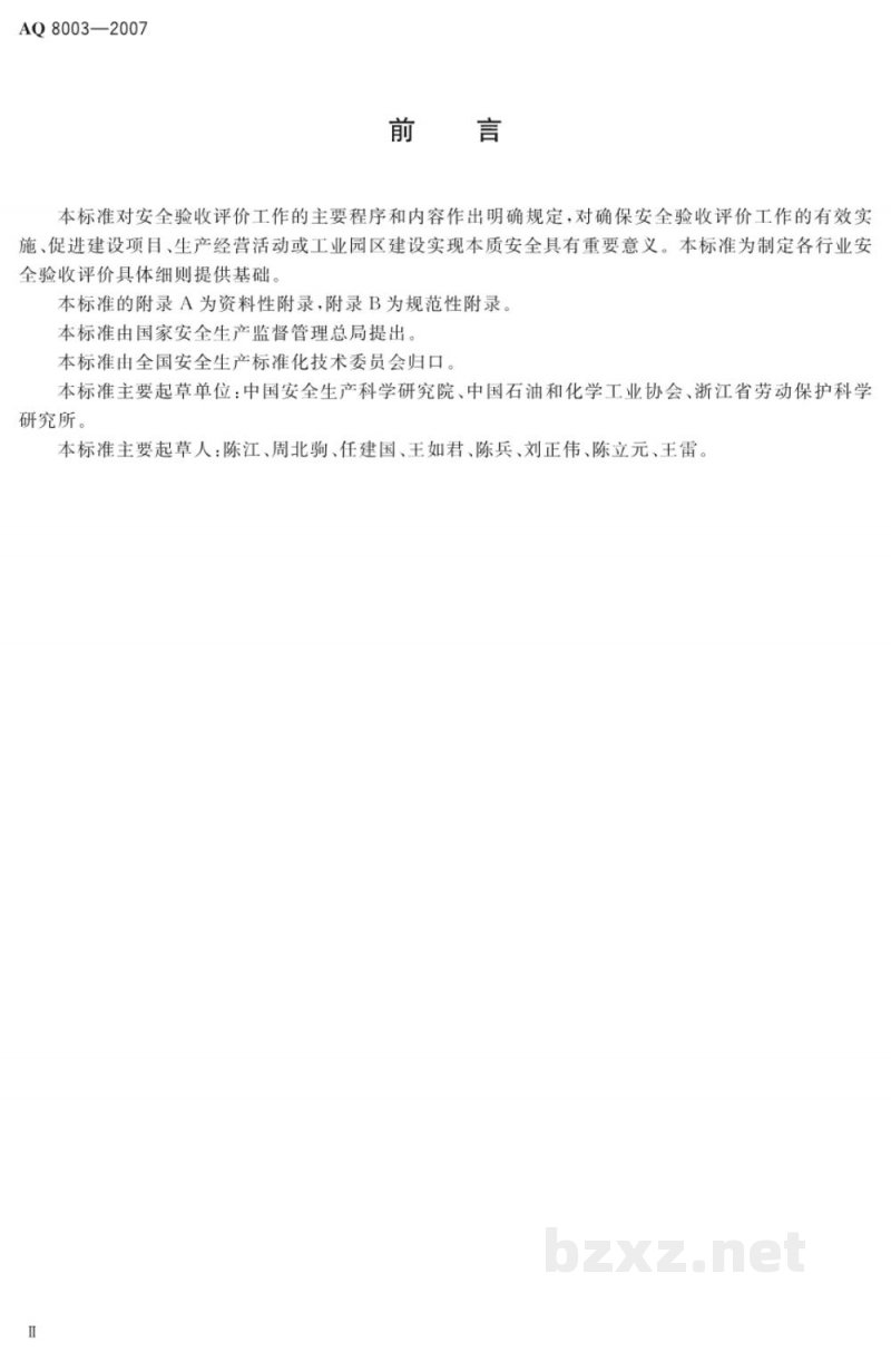 AQ 8003-2007 安全验收评价导则