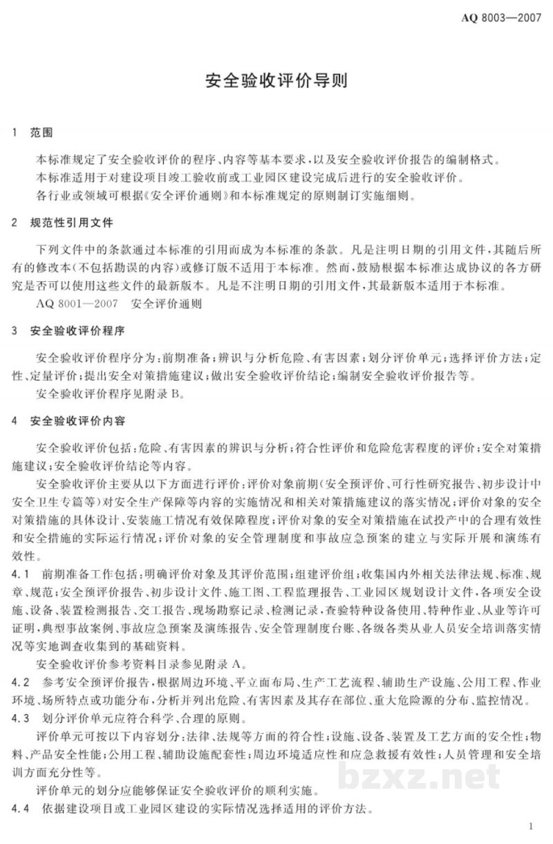 AQ 8003-2007 安全验收评价导则