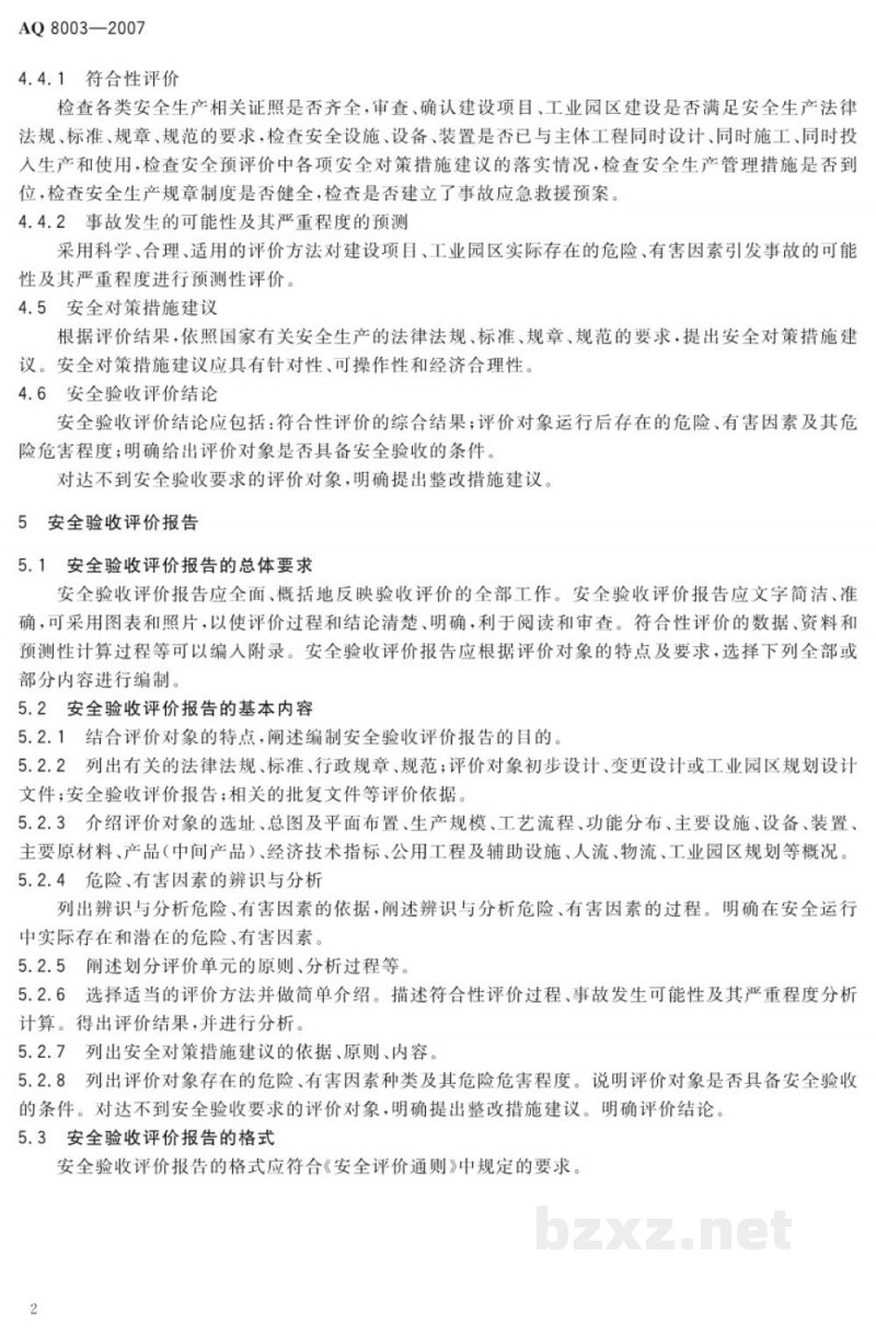 AQ 8003-2007 安全验收评价导则