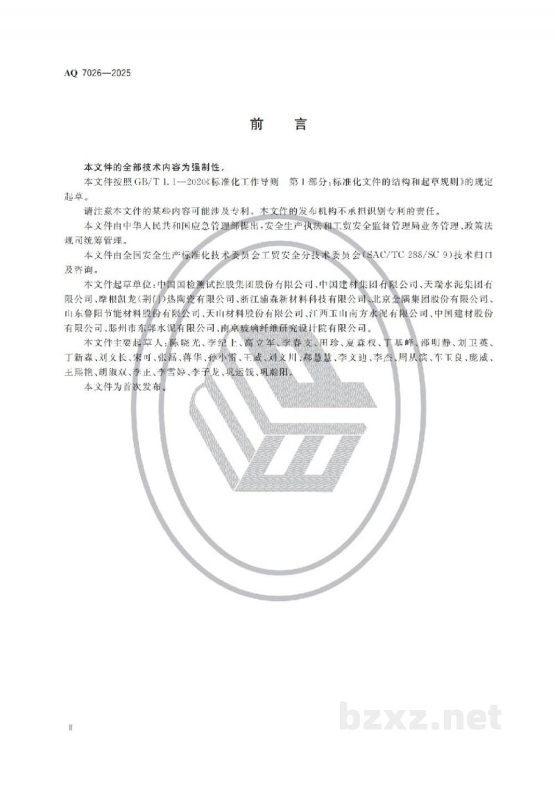 AQ 7026—2025 陶瓷纤维及其制品生产安全规范