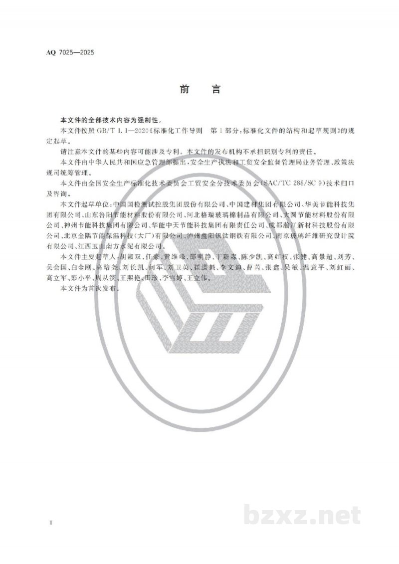 AQ 7025—2025 保温材料生产安全规范 AQ 7025—2025 保温材料生产安全规范