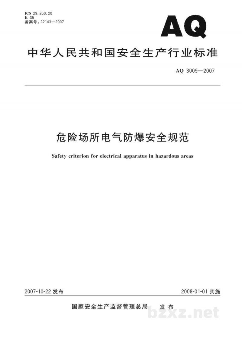 AQ 3009-2007 危险场所电气防爆安全规范