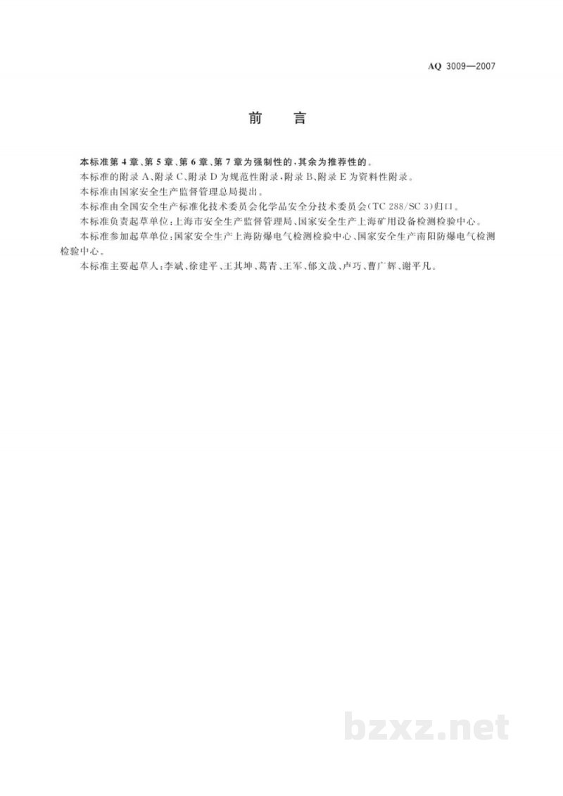 AQ 3009-2007 危险场所电气防爆安全规范