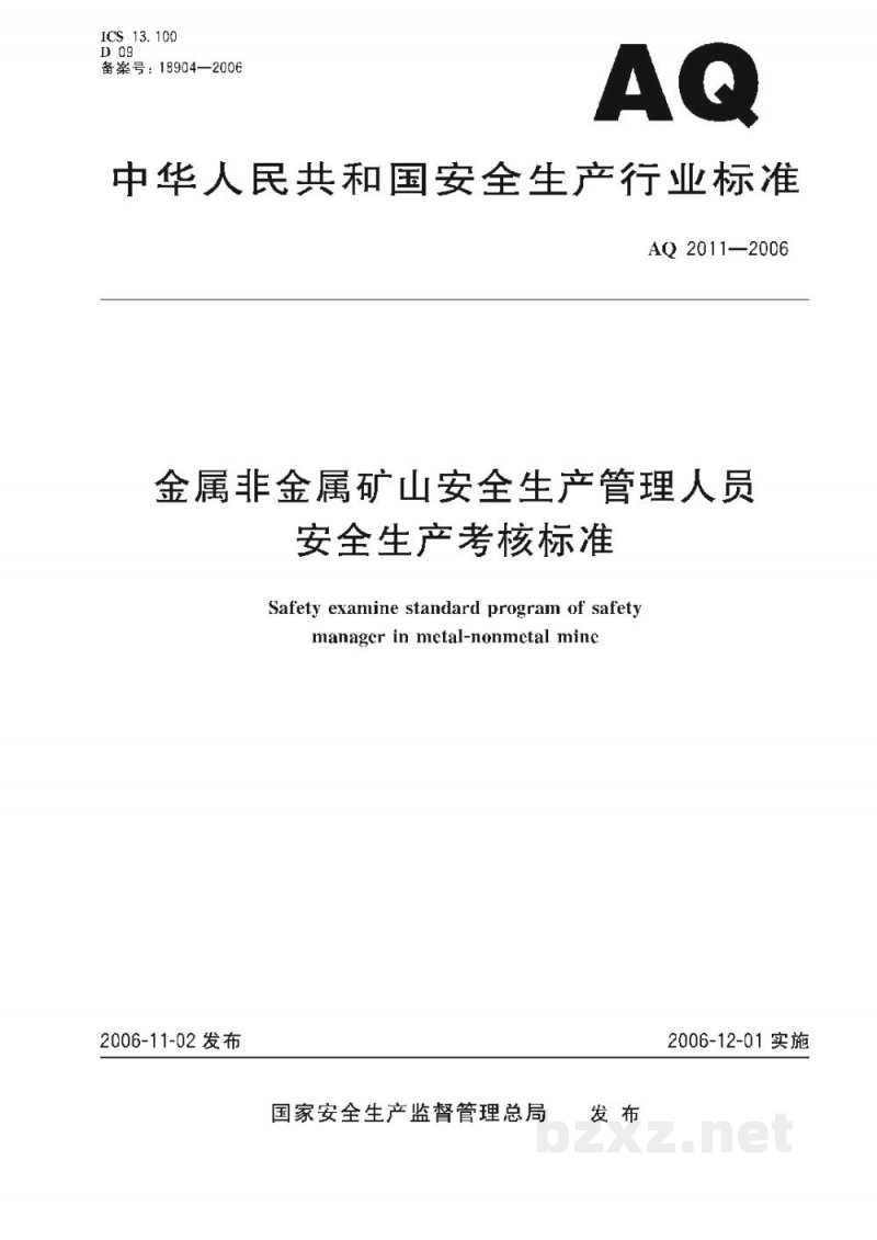 AQ 2011-2006 金属非金属矿山安全生产管理人员安全生产考核标准 AQ 2011-2006 金属非金属矿山安全生产管理人员安全生产考核标准