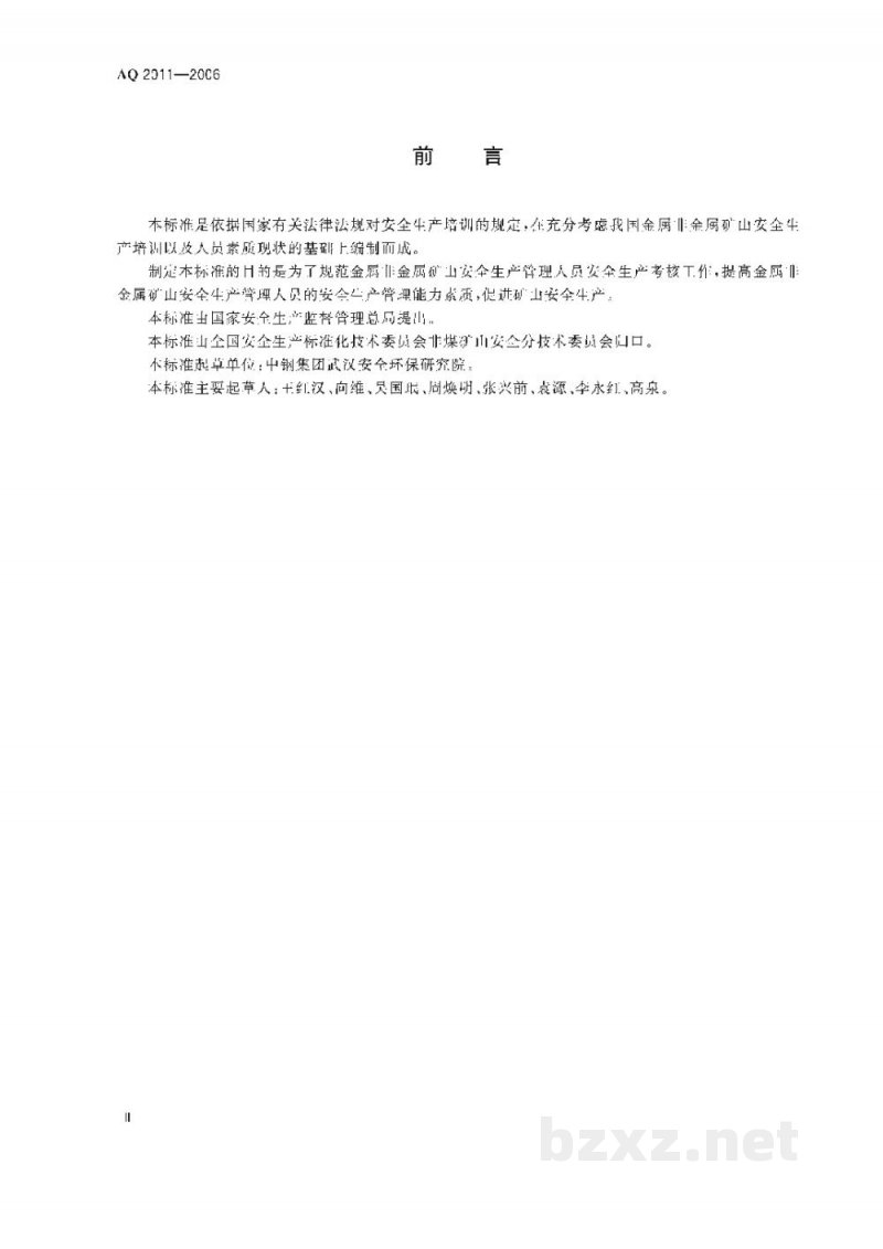 AQ 2011-2006 金属非金属矿山安全生产管理人员安全生产考核标准 AQ 2011-2006 金属非金属矿山安全生产管理人员安全生产考核标准