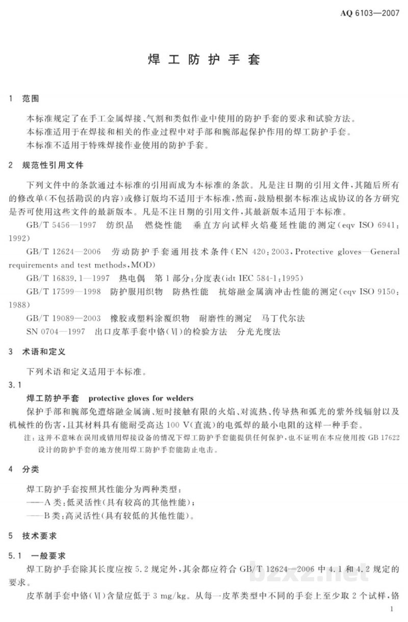 AQ 6103-2007 焊工防护手套 AQ 6103-2007 焊工防护手套