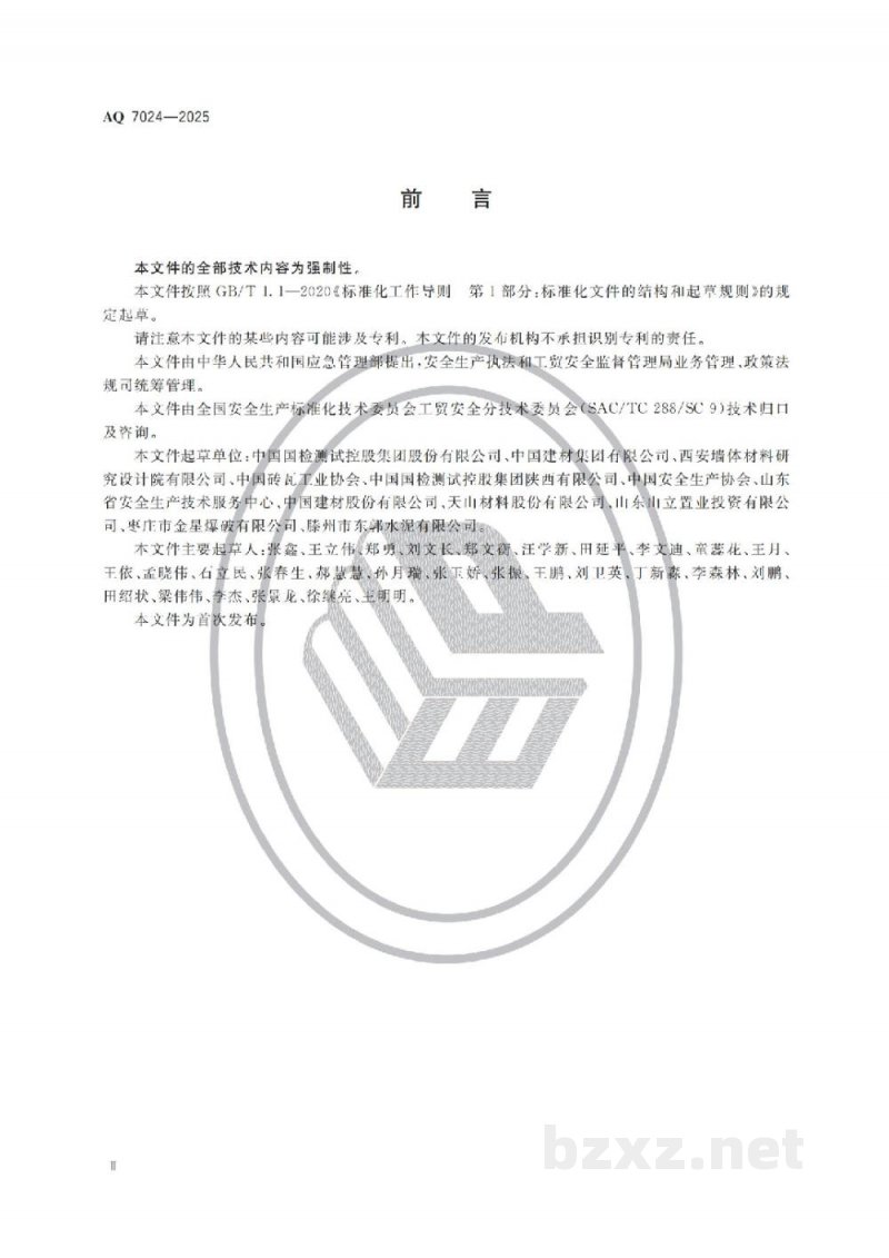 AQ 7024—2025 墙体材料生产安全规范 AQ 7024—2025 墙体材料生产安全规范