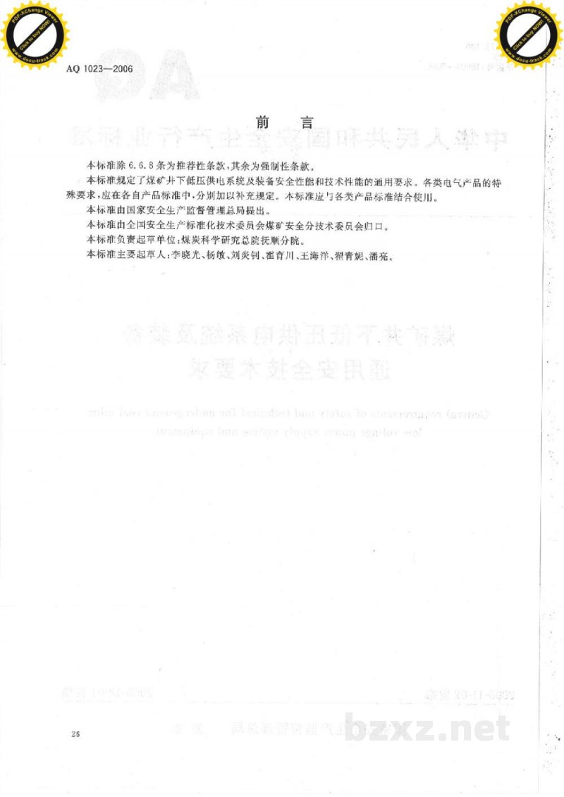 AQ 1023-2006 煤矿井下低压供电系统及装备通用安全技术要求 AQ 1023-2006 煤矿井下低压供电系统及装备通用安全技术要求
