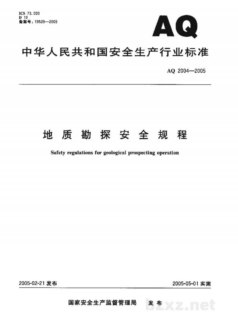 AQ 2004-2005 地质勘探安全规程 AQ 2004-2005 地质勘探安全规程