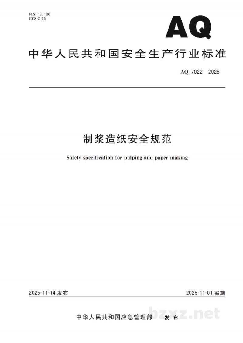 AQ 7022—2025 制浆造纸安全规范 AQ 7022—2025 制浆造纸安全规范