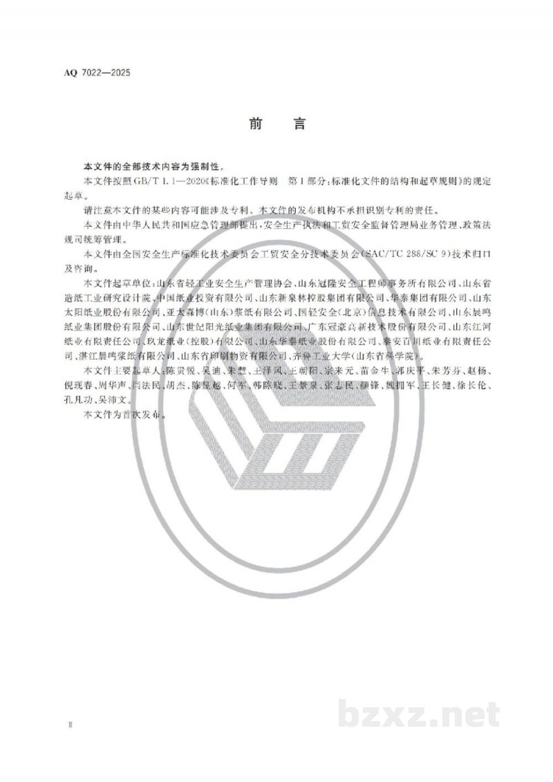 AQ 7022—2025 制浆造纸安全规范 AQ 7022—2025 制浆造纸安全规范