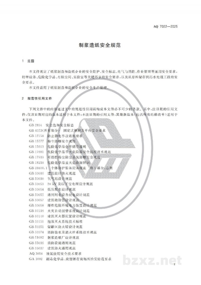 AQ 7022—2025 制浆造纸安全规范 AQ 7022—2025 制浆造纸安全规范