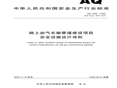 AQ 3055—2025 陆上油气长输管道建设项目安全设施设计导则