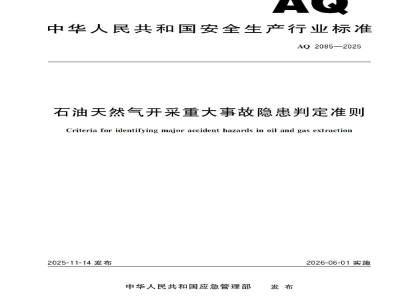 AQ 2085—2025 石油天然气开采重大事故隐患判定准则