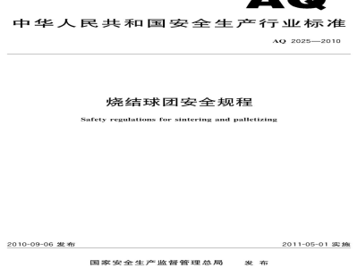 AQ 2025-2010 烧结球团安全规程